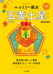 2022九星別ユミリー風水 五黄土星 電子書籍版