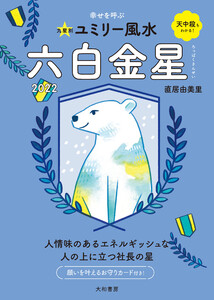 2022九星別ユミリー風水 六白金星 電子書籍版