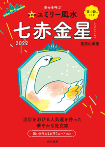 2022九星別ユミリー風水 七赤金星 電子書籍版