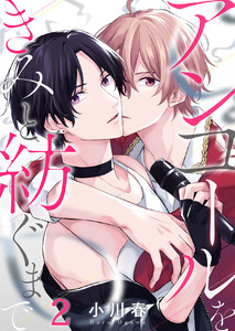 アンコールをきみと紡ぐまで (2) 電子書籍版