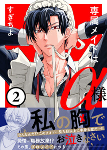 専属メイドはα様 (2) 電子書籍版