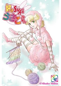 好きSUKIうさこちゃん Chapter.2-17 電子書籍版