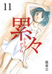 累々 第11話 電子書籍版