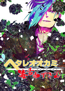 ヘタレオオカミと毒舌赤ずきん 第20話 電子書籍版