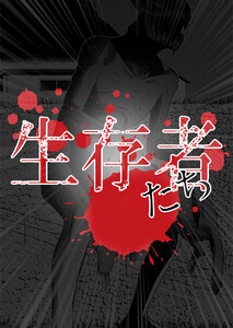 生存者たち 第4話 電子書籍版