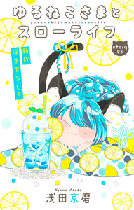 Love Jossie ゆるねこさまとスローライフ story04 電子書籍版