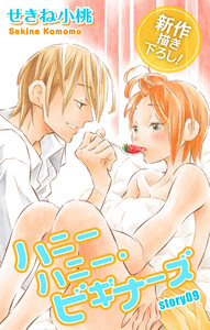 Love Jossie ハニーハニー・ビギナーズ story09 電子書籍版