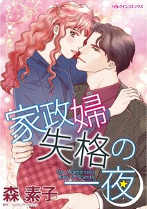 家政婦失格の一夜 (分冊版)11話 電子書籍版