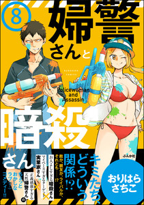 婦警さんと暗殺さん(分冊版) 【第8話】 電子書籍版