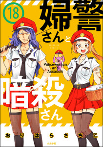 婦警さんと暗殺さん(分冊版) 【第18話】 電子書籍版