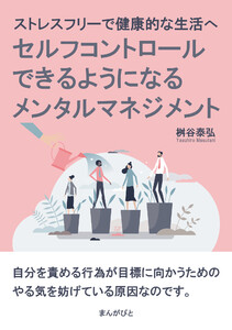 ストレスフリーで健康的な生活へ セルフコントロールできるようになるメンタルマネジメント 電子書籍版