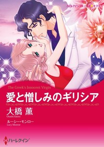 愛と憎しみのギリシア (分冊版)11話 電子書籍版
