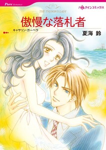 傲慢な落札者 (分冊版)5話 電子書籍版