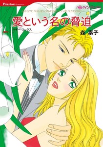 愛という名の脅迫 (分冊版)2話 電子書籍版