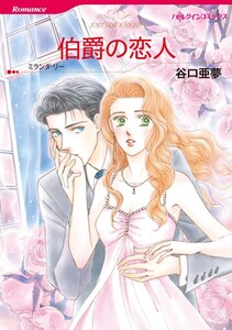 伯爵の恋人 (分冊版)8話 電子書籍版