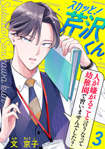 スカッと!芹沢くん(3) 電子書籍版