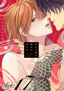 ずるい男に拾われました act.17 電子書籍版
