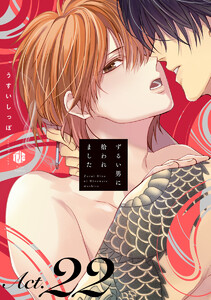ずるい男に拾われました act.22 電子書籍版
