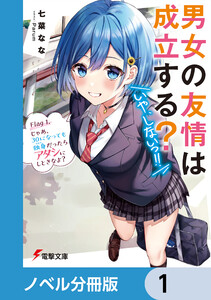 男女の友情は成立する?(いや、しないっ!!)【ノベル分冊版】 (1~5巻セット) 電子書籍版