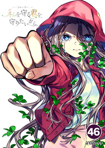 シャーリー 私を守る君を、守りたいから。【タテ読み】 (46) 電子書籍版