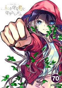 シャーリー 私を守る君を、守りたいから。【タテ読み】 (70) 電子書籍版