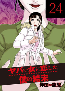 ヤバい女に恋した僕の結末 24巻 電子書籍版