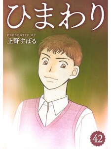 ひまわり【分冊版】42話 電子書籍版