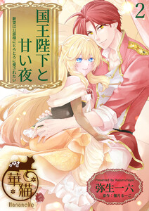 国王陛下と甘い夜 新妻は旦那様にとろとろに愛されたい 【短編】2 電子書籍版