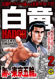 【分冊版】白竜HADOUスペシャル 黒い東京五輪 編 2 電子書籍版