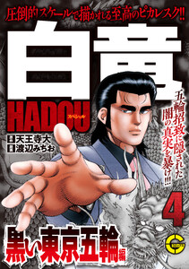 【分冊版】白竜HADOUスペシャル 黒い東京五輪 編 4 電子書籍版