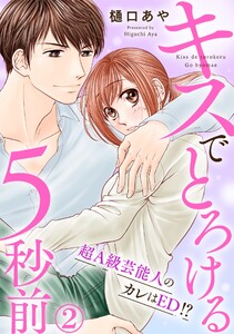 キスでとろける5秒前 ~超A級芸能人のカレはED!?~ (2) 電子書籍版