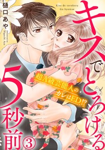キスでとろける5秒前 ~超A級芸能人のカレはED!?~ (3) 電子書籍版