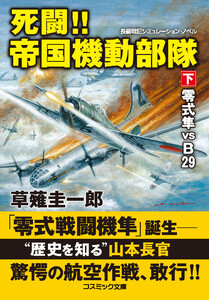 死闘!! 帝国機動部隊【下】零式隼 VS B29 電子書籍版