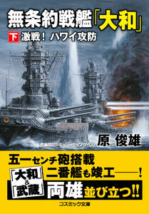 無条約戦艦「大和」【下】激戦! ハワイ攻防 電子書籍版