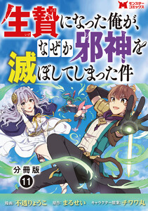 生贄になった俺が、なぜか邪神を滅ぼしてしまった件(コミック) 分冊版 : 11 電子書籍版