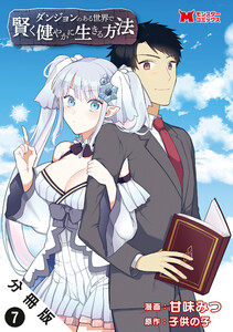 ダンジョンのある世界で賢く健やかに生きる方法(コミック) 分冊版 : 7 電子書籍版