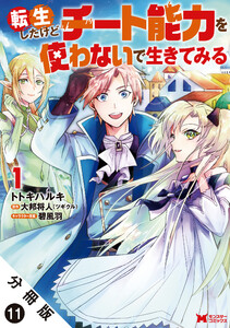 転生したけどチート能力を使わないで生きてみる(コミック) 分冊版 : 11 電子書籍版