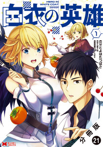 白衣の英雄(コミック) 分冊版 : 21 電子書籍版