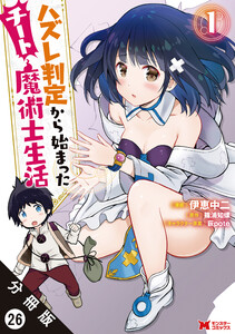 ハズレ判定から始まったチート魔術士生活(コミック) 分冊版 : 26 電子書籍版