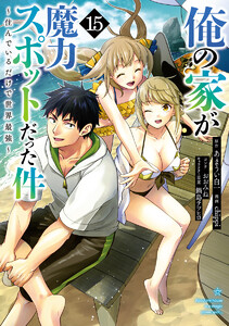 俺の家が魔力スポットだった件 ～住んでいるだけで世界最強～ (15) 電子書籍版
