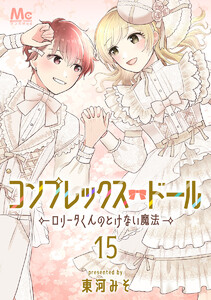 コンプレックス・ドール~ロリータくんのとけない魔法~ (15) 電子書籍版