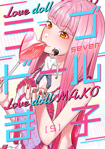 ラブドールま子【ページ版】 (5) 電子書籍版