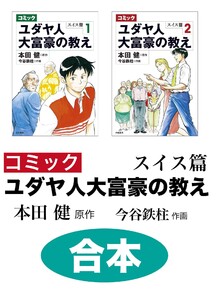 【合本】コミック ユダヤ人大富豪の教え スイス篇 電子書籍版