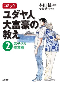 コミック ユダヤ人大富豪の教え～2弟子入り修業篇 電子書籍版