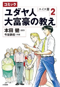 コミック ユダヤ人大富豪の教え~スイス篇2 電子書籍版