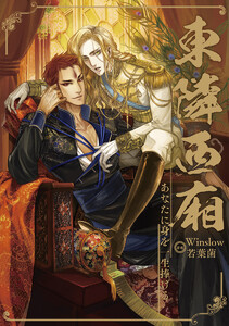 あなたに身を一生捧げる ～東隣西廂～ (1～5巻セット) 電子書籍版