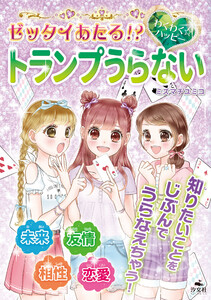 キラキラ☆ハッピー うらないブック ゼッタイあたる!? わくわく☆ハッピー トランプうらない 電子書籍版