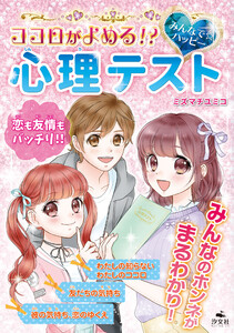 キラキラ☆ハッピー うらないブック ココロがよめる!? みんなで☆ハッピー 心理テスト 電子書籍版