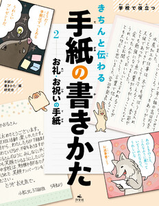 学校で役立つきちんと伝わる手紙の書きかた2 お礼・お祝の手紙 電子書籍版