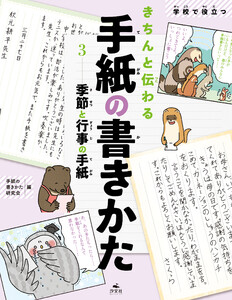 学校で役立つきちんと伝わる手紙の書きかた3 季節と行事の手紙 電子書籍版